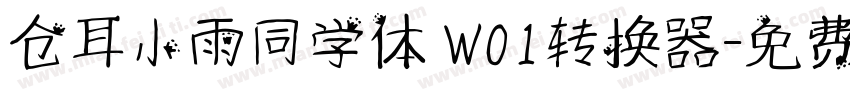 仓耳小雨同学体 W01转换器字体转换